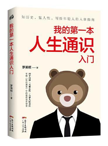 我的第一本人生通识入门