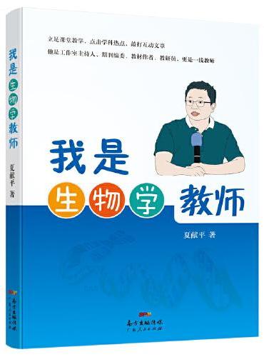 我是生物学教师