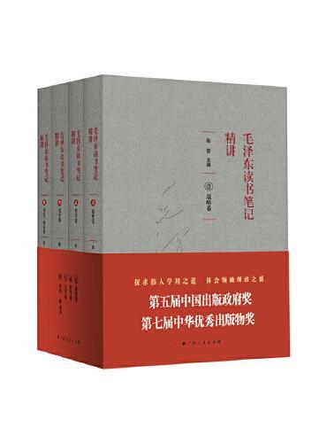《毛泽东读书笔记精讲》（平装） （中国出版政府奖、中华优秀出版物奖获奖作品）