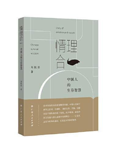 情理合一——中国人的生存智慧（情理合一，解决全球性灾难的秘诀，古老东方文明的秘密）