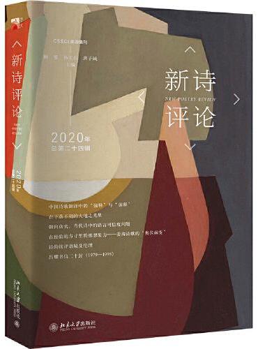 新诗评论2020年（总第二十四辑）