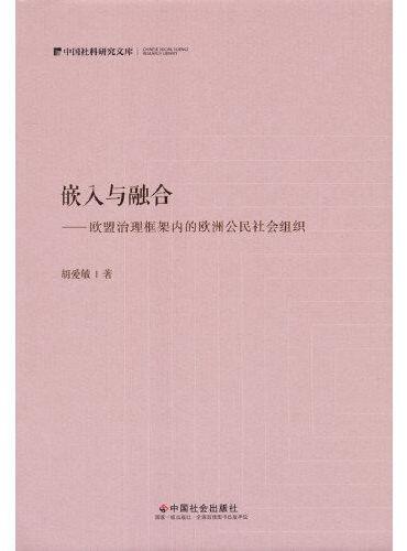 嵌入与融合：欧盟治理框架内的欧洲公民社会组织