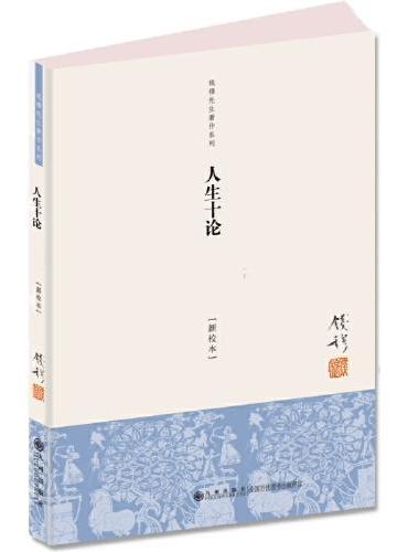 钱穆 人生十论