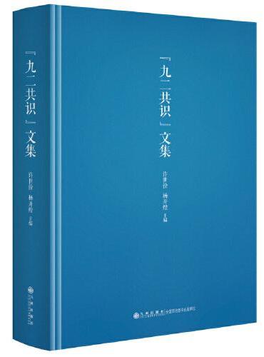 “九二共识”文集
