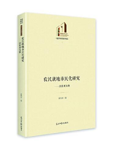 农民就地市民化研究：以贵州为例