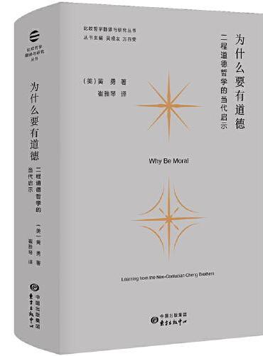 为什么要有道德：二程道德哲学的当代启示