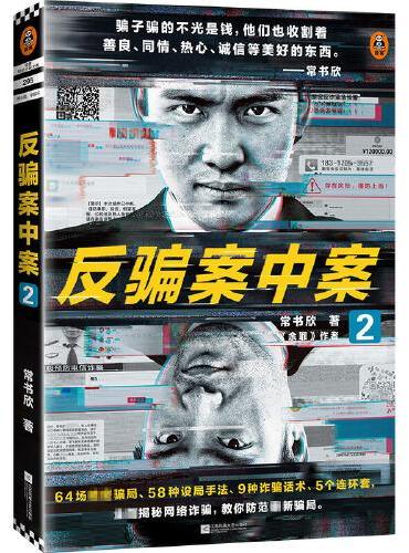 反骗案中案2