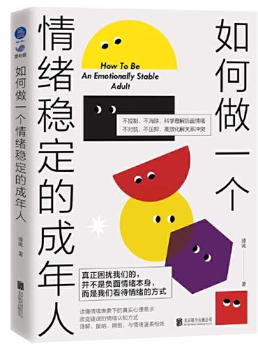 如何做一个情绪稳定的成年人