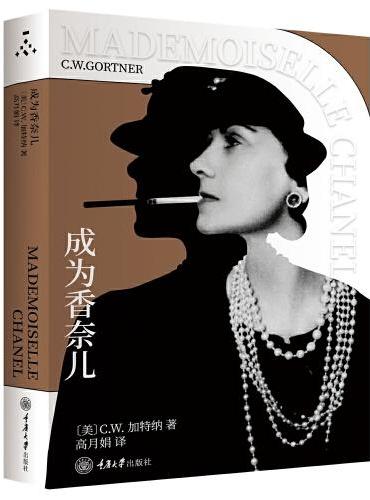 成为香奈儿（第三版）