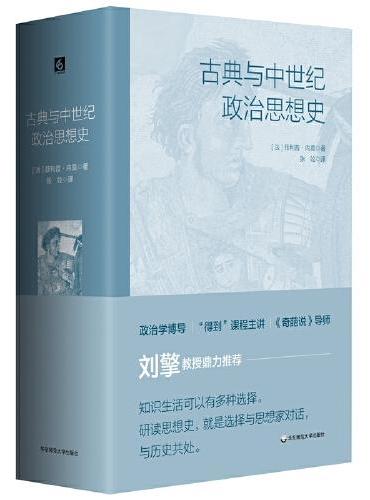 古典与中世纪政治思想史
