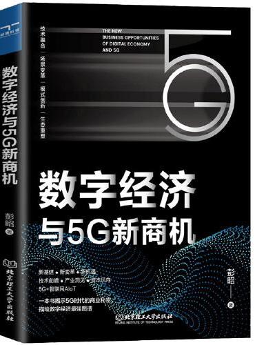 数字经济与5G新商机