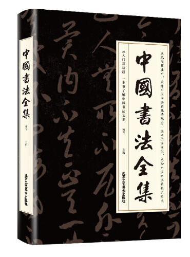 中国书法全集（超值彩图版）