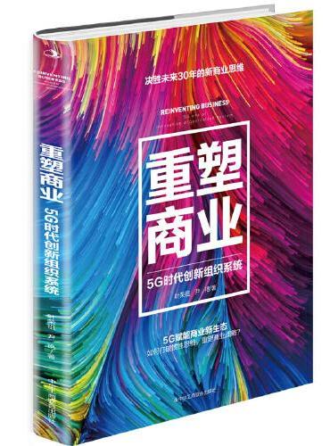 重塑商业：5G时代创新组织系统