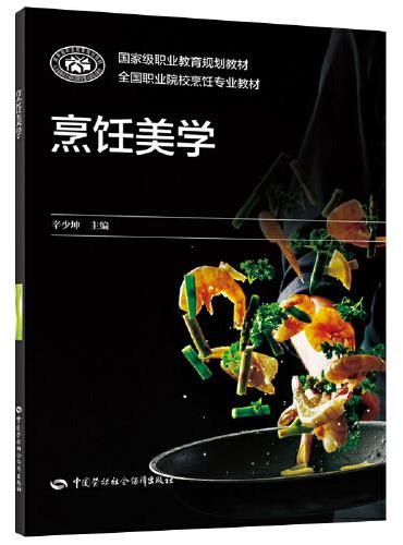 烹饪美学