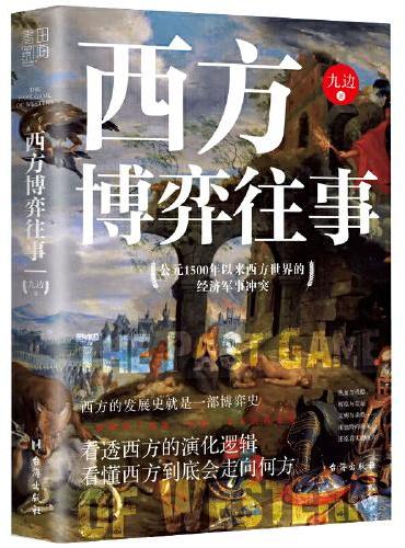 西方博弈往事：看透西方的演化逻辑，看懂西方到底会走向何方