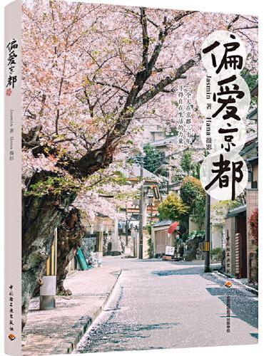 偏爱京都