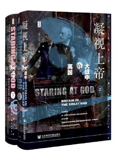 思想会·凝视上帝：大战中的英国 （套装全2册）