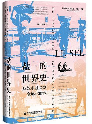 思想会·盐的世界史：从奴隶社会到全球化时代