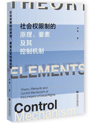 社会权限制的原理、要素及其控制机制