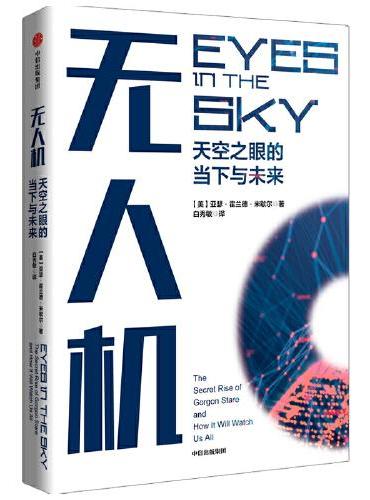 无人机：天空之眼的当下与未来