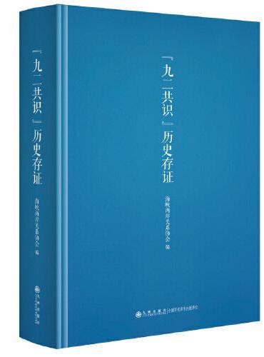 “九二共识”历史存证