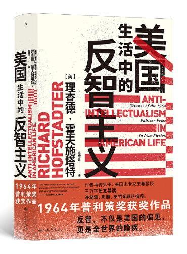 智慧宫丛书011·美国生活中的反智主义：领略一代史家的思想视野、深厚积淀和犀利文风