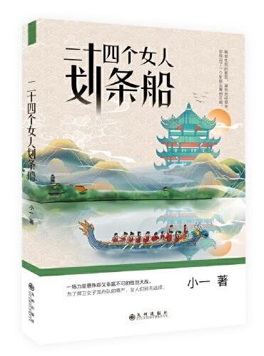 二十四个女人划条船