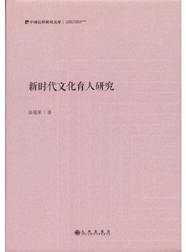 新时代文化育人研究