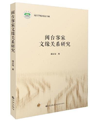 闽台客家文缘关系研究