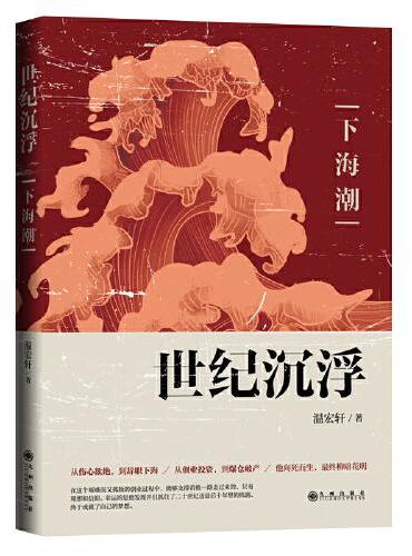 世纪沉浮：下海潮