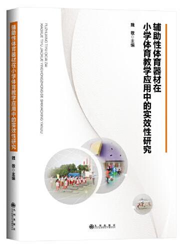 辅助性体育器材在小学体育教学应用中的实效性研究