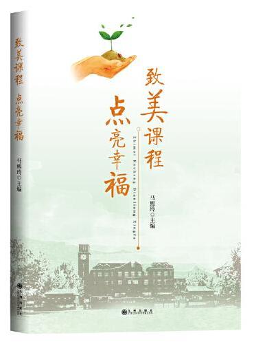 致美课程 点亮幸福