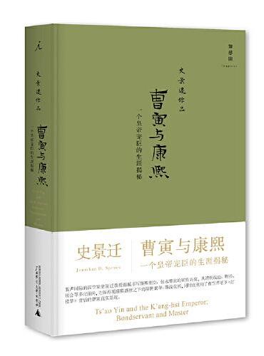 曹寅与康熙：一个皇帝宠臣的生涯揭秘（新版）