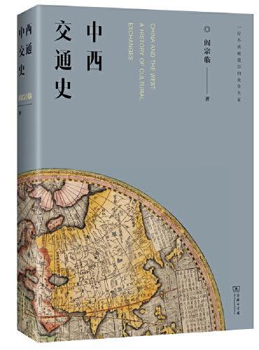 中西交通史