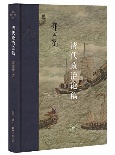 清代政治论稿
