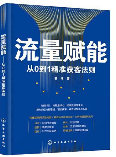流量赋能——从0到1精准获客法则