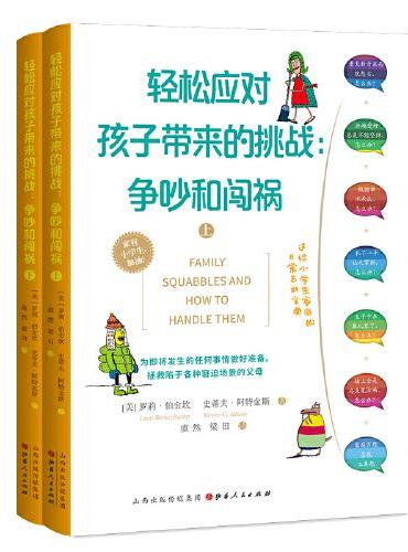轻松应对孩子带来的挑战：争吵和闯祸（上下册）（送给小学生家庭的日常急救宝典）