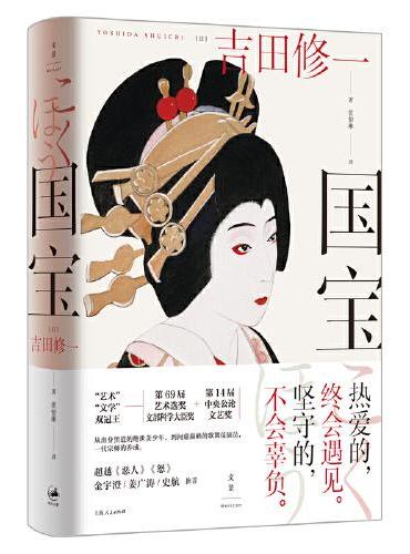 国宝（吉田修一至高杰作。金宇澄、姜广涛、史航推荐）