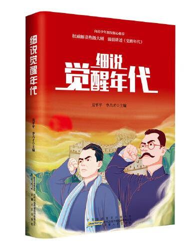 细说《觉醒年代》