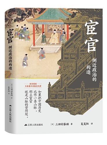 宦官：侧近政治的构造