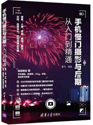 手机慢门摄影与后期从入门到精通：夜景、人像、车轨、烟花、星空、光绘、丝绢流水、延时视频全攻略