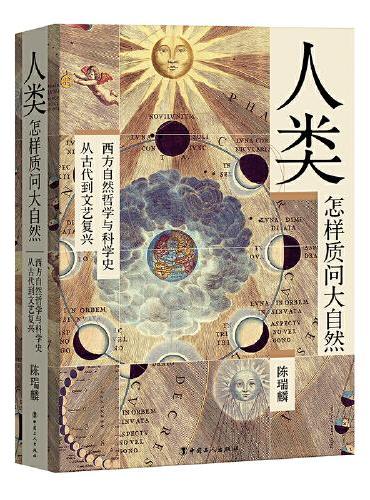 人类怎样质问大自然：西方自然哲学与科学史，从古代到文艺复兴