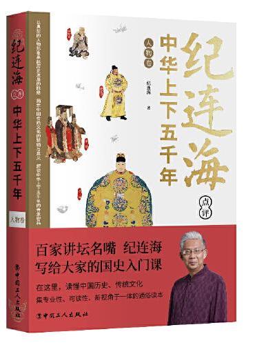 纪连海点评中华上下五千年·人物卷