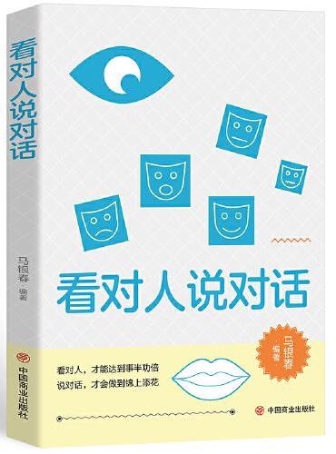 看对人说对话