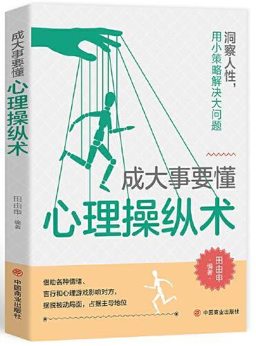 成大事要懂心理操纵术