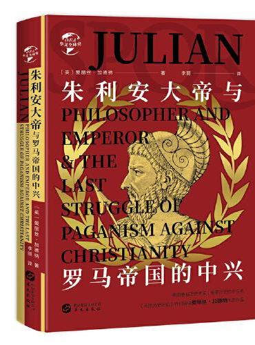 华文全球史085·朱利安大帝与罗马帝国的中兴