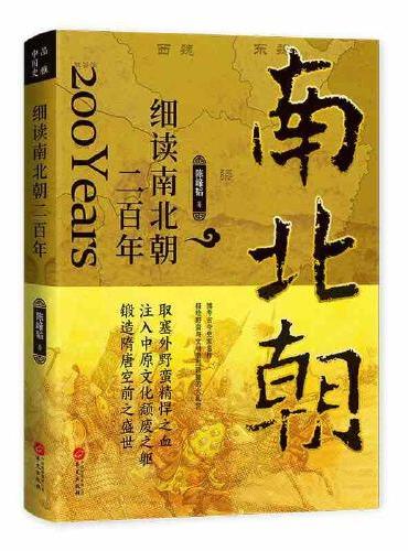 细读南北朝二百年：隋唐盛世的前夜——华夏民族如何浴火重生