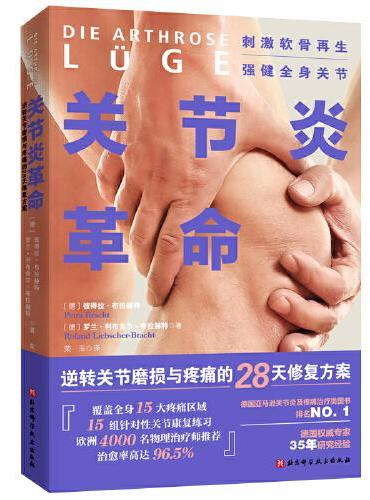 关节炎革命：逆转关节磨损与疼痛的28天修复方案