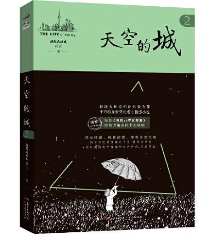 天空的城2 （原名我的26岁女房客）