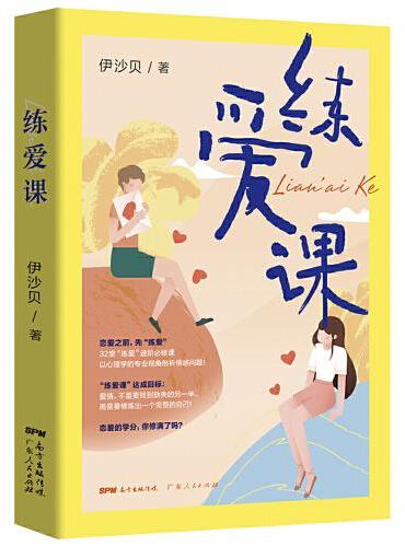练爱课：爱情，不是要找到缺失的另一半，而是要修炼出一个完整的自己！
